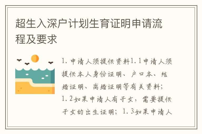 超生入深戶計(jì)劃生育證明申請(qǐng)流程及要求