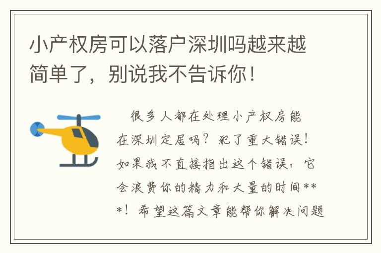 小產權房可以落戶深圳嗎越來越簡單了，別說我不告訴你！