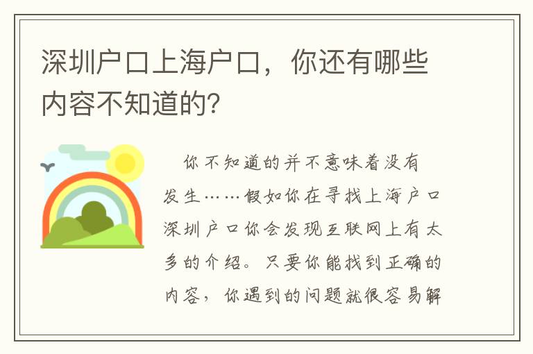 深圳戶口上海戶口，你還有哪些內容不知道的？