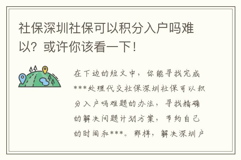 社保深圳社?？梢苑e分入戶嗎難以？或許你該看一下！