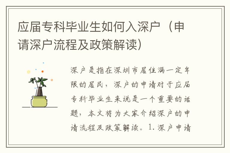 應(yīng)屆專科畢業(yè)生如何入深戶（申請深戶流程及政策解讀）