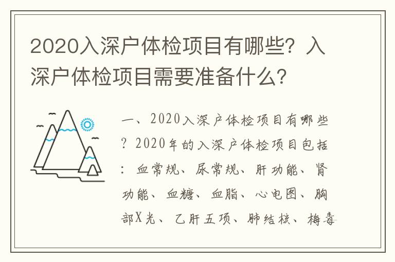 2020入深戶體檢項(xiàng)目有哪些？入深戶體檢項(xiàng)目需要準(zhǔn)備什么？
