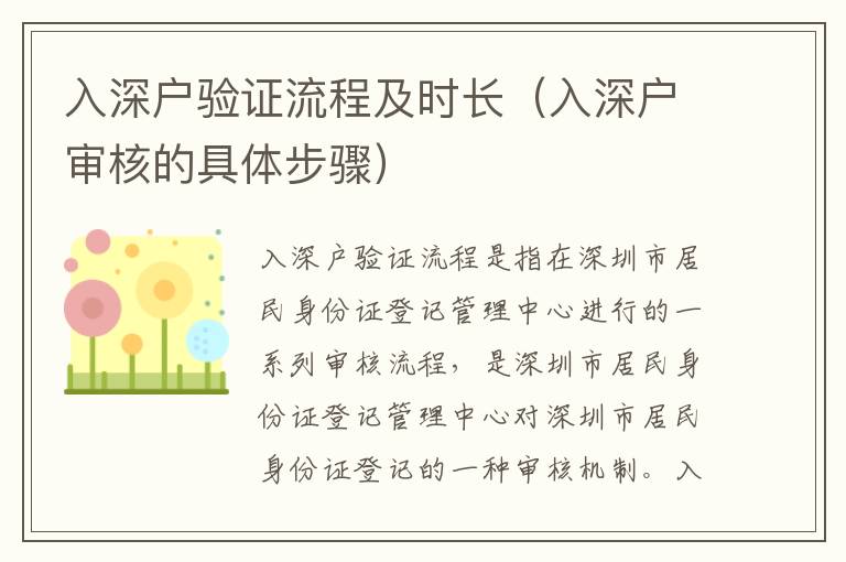 入深戶驗(yàn)證流程及時(shí)長（入深戶審核的具體步驟）