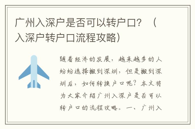 廣州入深戶是否可以轉(zhuǎn)戶口？（入深戶轉(zhuǎn)戶口流程攻略）