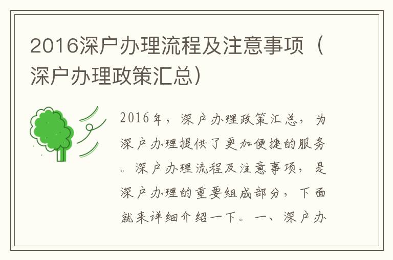 2016深戶辦理流程及注意事項(xiàng)（深戶辦理政策匯總）