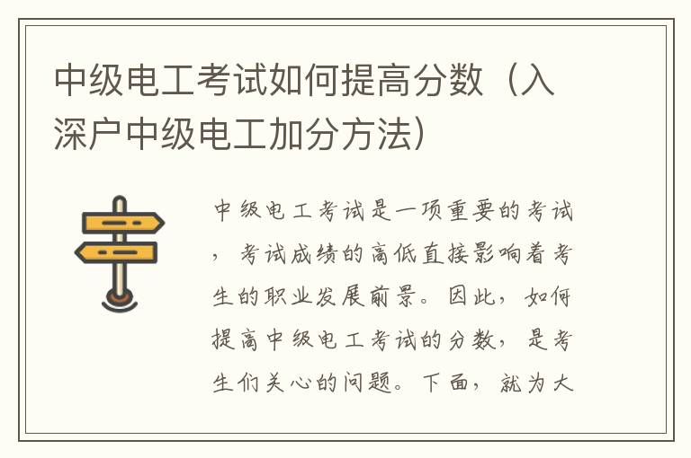 中級電工考試如何提高分?jǐn)?shù)（入深戶中級電工加分方法）