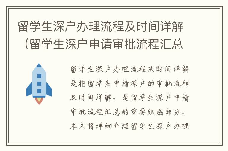 留學(xué)生深戶辦理流程及時間詳解（留學(xué)生深戶申請審批流程匯總）