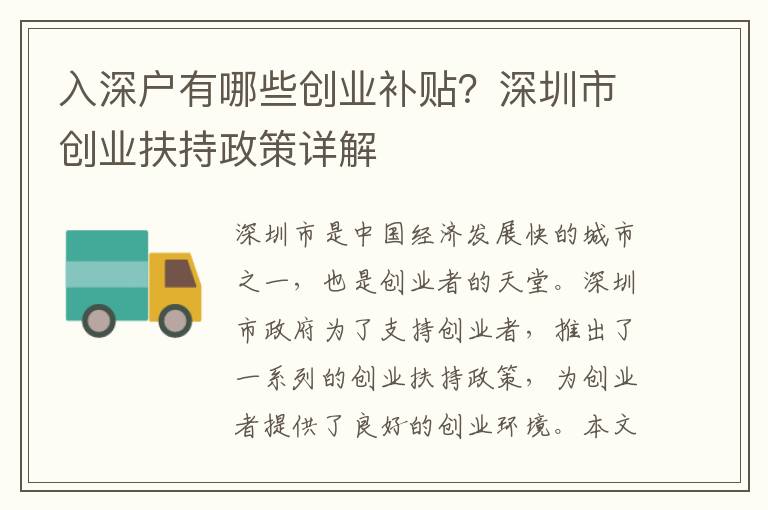 入深戶有哪些創(chuàng)業(yè)補(bǔ)貼？深圳市創(chuàng)業(yè)扶持政策詳解