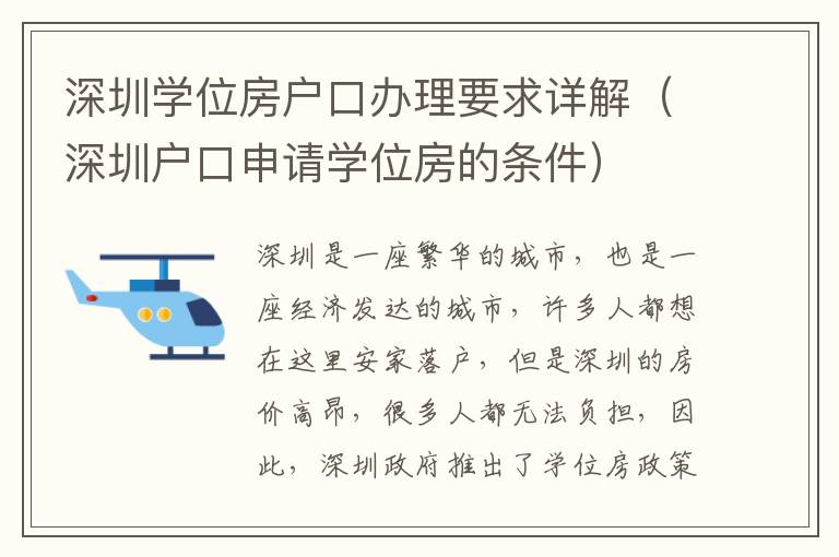 深圳學(xué)位房戶口辦理要求詳解（深圳戶口申請學(xué)位房的條件）
