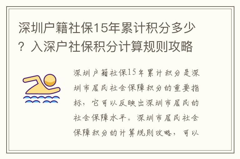 深圳戶(hù)籍社保15年累計(jì)積分多少？入深戶(hù)社保積分計(jì)算規(guī)則攻略