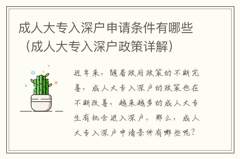 成人大專入深戶申請(qǐng)條件有哪些（成人大專入深戶政策詳解）