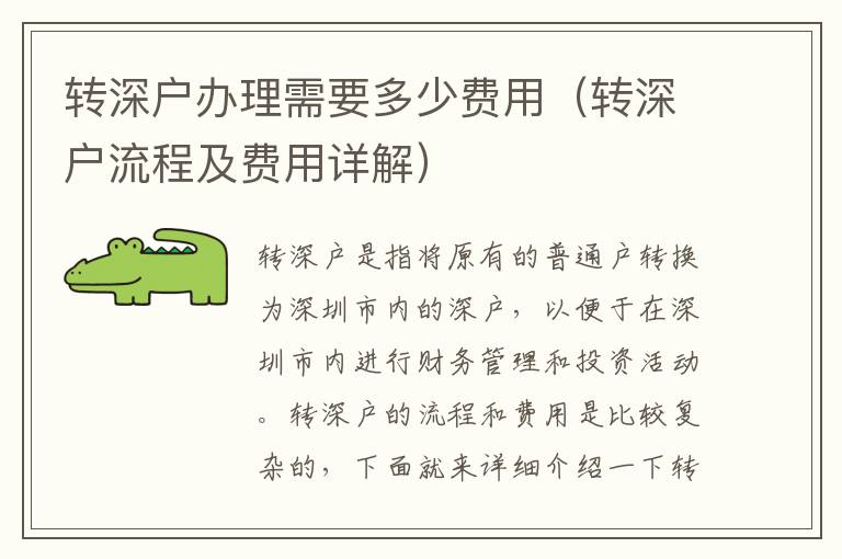 轉(zhuǎn)深戶(hù)辦理需要多少費(fèi)用（轉(zhuǎn)深戶(hù)流程及費(fèi)用詳解）
