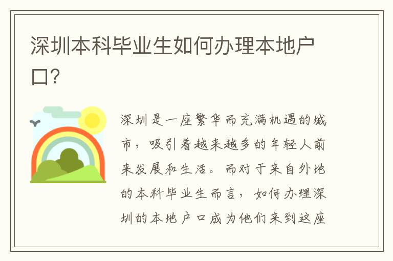 深圳本科畢業生如何辦理本地戶口？
