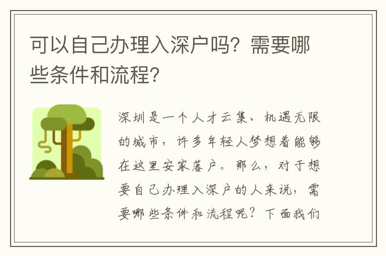 可以自己辦理入深戶嗎？需要哪些條件和流程？