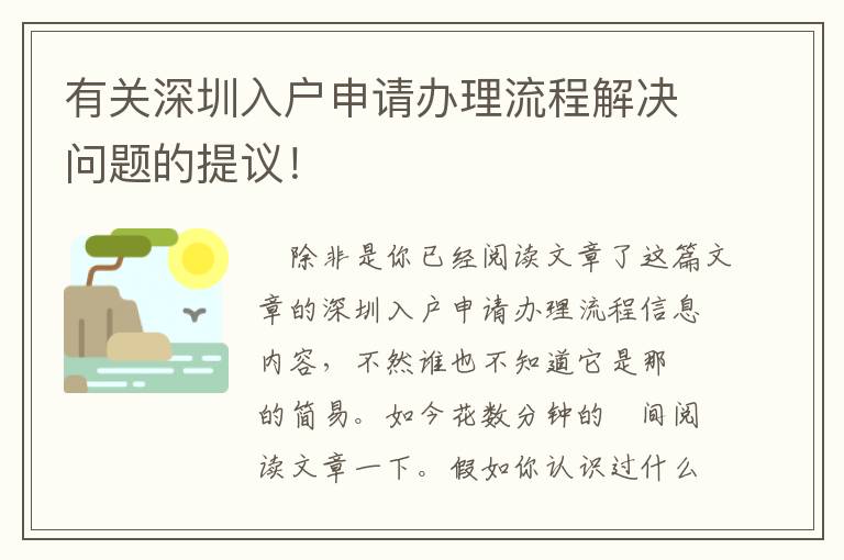 有關深圳入戶申請辦理流程解決問題的提議！