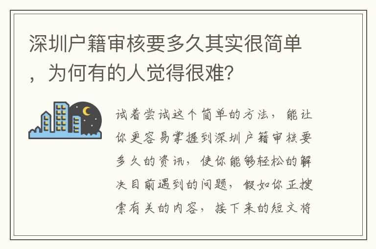 深圳戶籍審核要多久其實(shí)很簡(jiǎn)單，為何有的人覺得很難？
