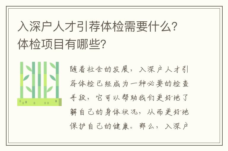 入深戶人才引薦體檢需要什么？體檢項目有哪些？