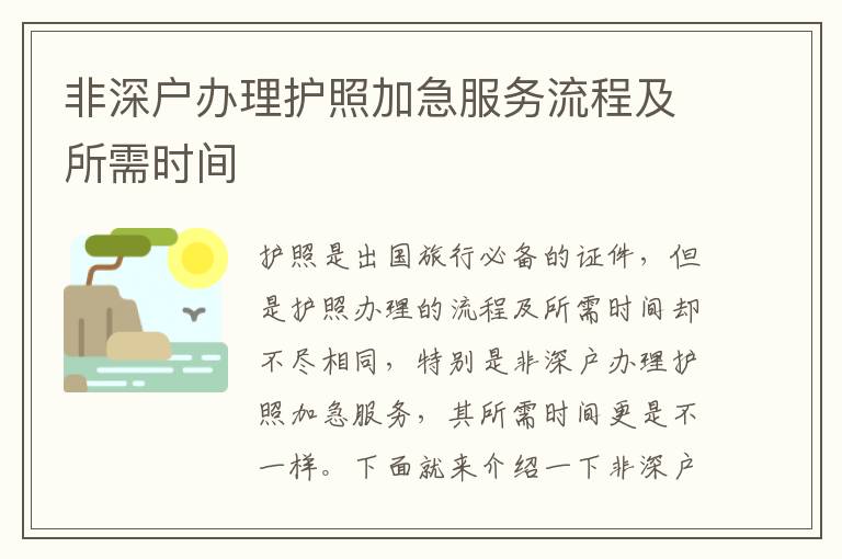 非深戶辦理護(hù)照加急服務(wù)流程及所需時(shí)間