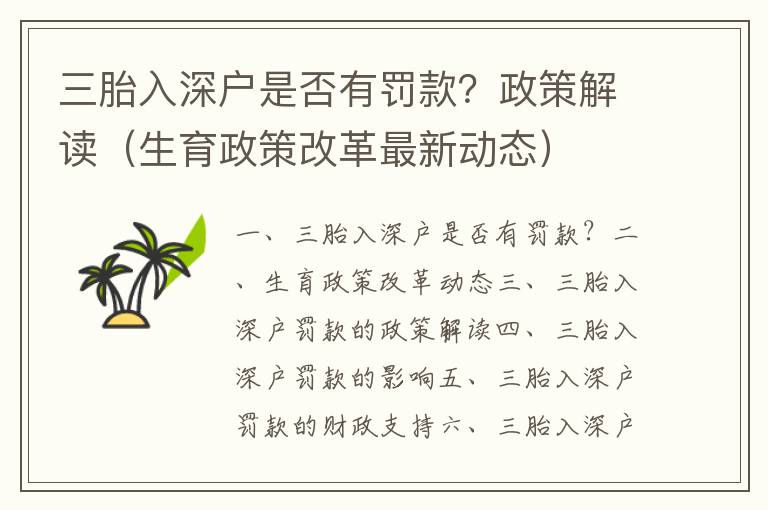 三胎入深戶是否有罰款？政策解讀（生育政策改革最新動態(tài)）
