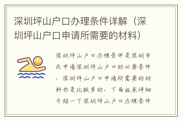 深圳坪山戶口辦理?xiàng)l件詳解（深圳坪山戶口申請(qǐng)所需要的材料）