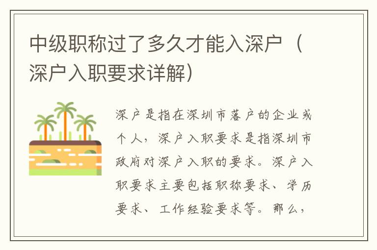 中級職稱過了多久才能入深戶（深戶入職要求詳解）