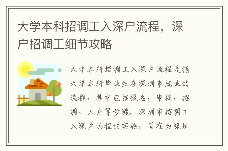 大學(xué)本科招調(diào)工入深戶流程，深戶招調(diào)工細(xì)節(jié)攻略
