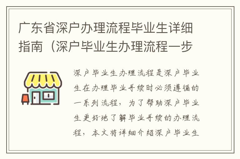 廣東省深戶辦理流程畢業(yè)生詳細(xì)指南（深戶畢業(yè)生辦理流程一步步介紹）