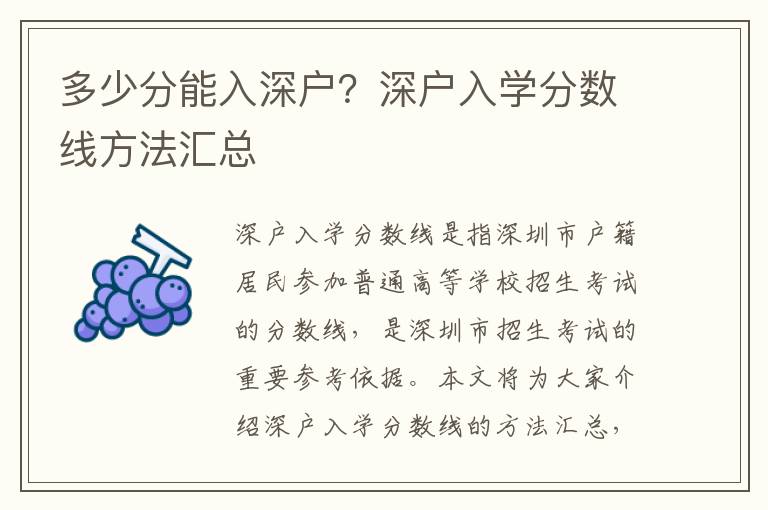 多少分能入深戶？深戶入學(xué)分?jǐn)?shù)線方法匯總