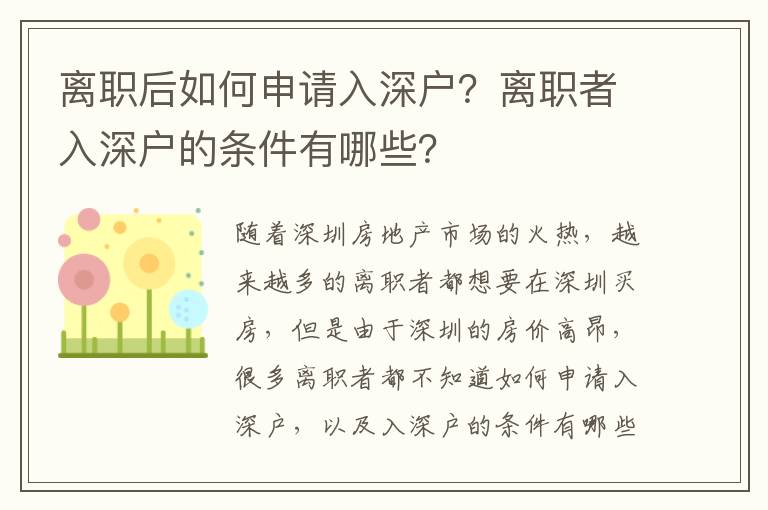 離職后如何申請入深戶？離職者入深戶的條件有哪些？