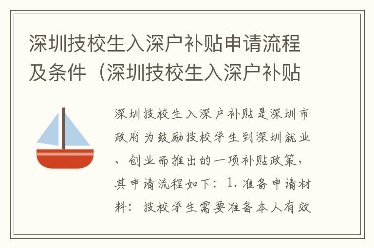 深圳技校生入深戶補(bǔ)貼申請(qǐng)流程及條件（深圳技校生入深戶補(bǔ)貼政策詳解）