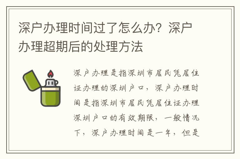 深戶辦理時(shí)間過了怎么辦？深戶辦理超期后的處理方法