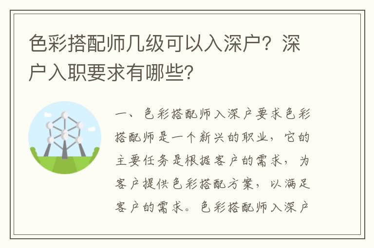 色彩搭配師幾級可以入深戶？深戶入職要求有哪些？