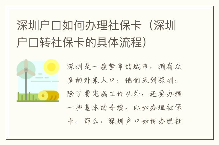 深圳戶口如何辦理社保卡（深圳戶口轉(zhuǎn)社保卡的具體流程）