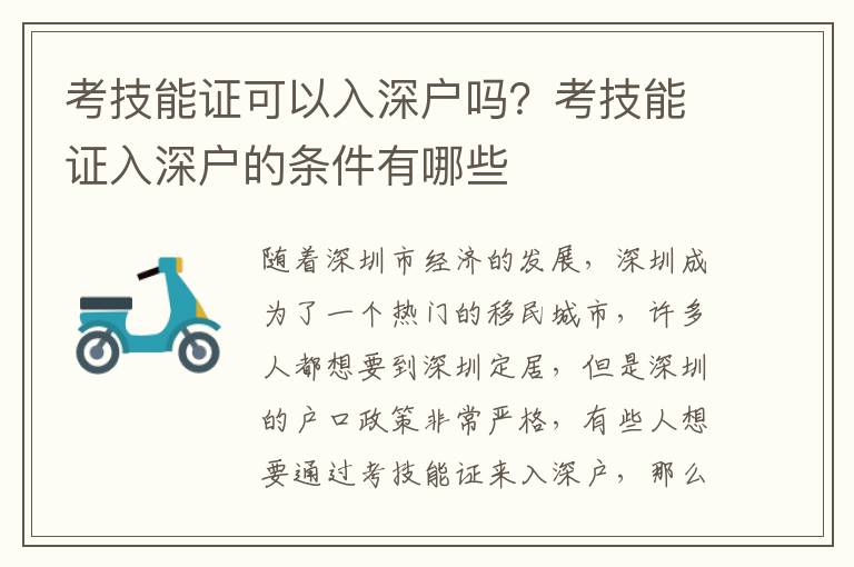 考技能證可以入深戶嗎？考技能證入深戶的條件有哪些