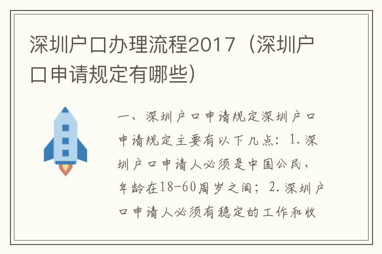 深圳戶口辦理流程2017（深圳戶口申請規(guī)定有哪些）