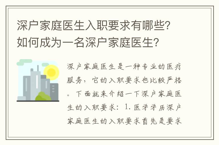 深戶家庭醫(yī)生入職要求有哪些？如何成為一名深戶家庭醫(yī)生？