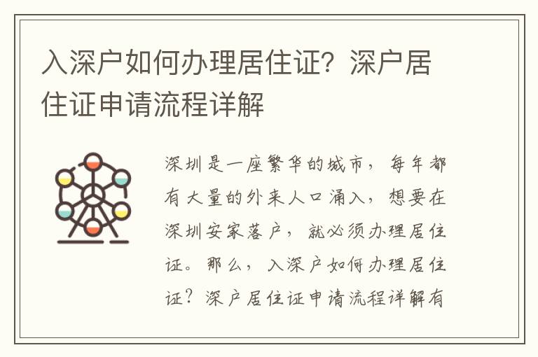 入深戶如何辦理居住證？深戶居住證申請流程詳解