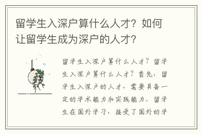 留學生入深戶算什么人才？如何讓留學生成為深戶的人才？