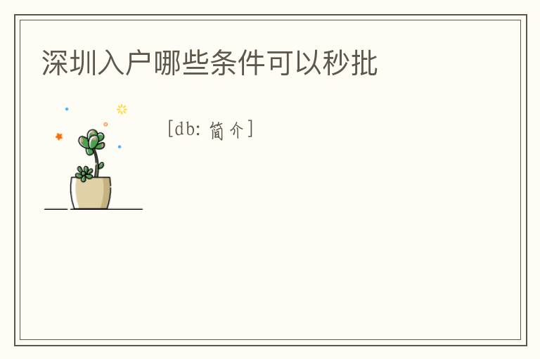 深圳入戶哪些條件可以秒批