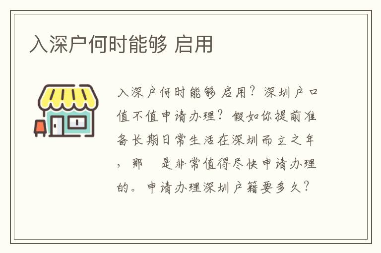 入深戶何時(shí)能夠 啟用