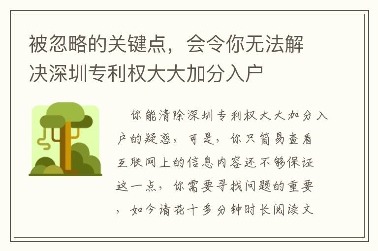 被忽略的關(guān)鍵點，會令你無法解決深圳專利權(quán)大大加分入戶