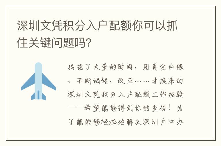 深圳文憑積分入戶配額你可以抓住關鍵問題嗎？