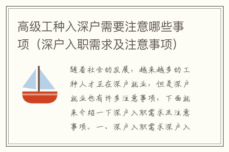 高級(jí)工種入深戶需要注意哪些事項(xiàng)（深戶入職需求及注意事項(xiàng)）
