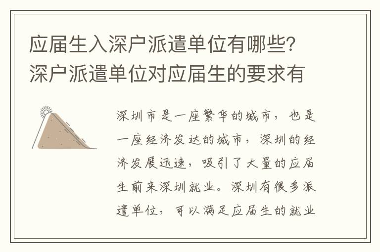 應屆生入深戶派遣單位有哪些？深戶派遣單位對應屆生的要求有哪些？