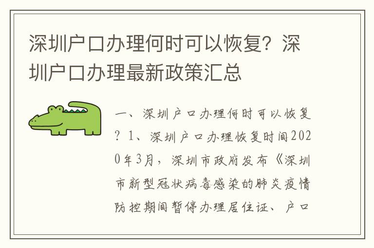 深圳戶口辦理何時(shí)可以恢復(fù)？深圳戶口辦理最新政策匯總