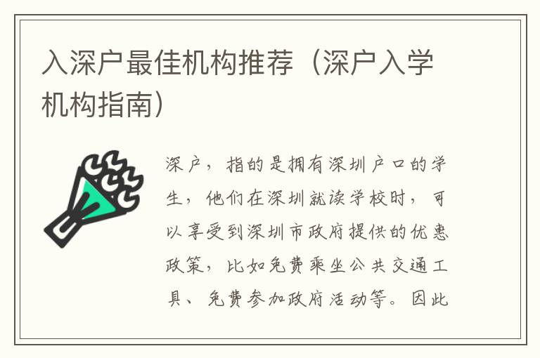 入深戶最佳機(jī)構(gòu)推薦（深戶入學(xué)機(jī)構(gòu)指南）