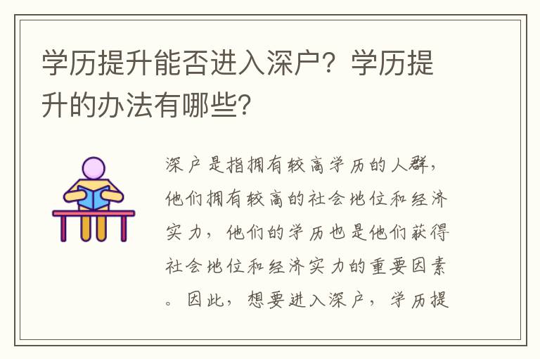 學(xué)歷提升能否進(jìn)入深戶？學(xué)歷提升的辦法有哪些？