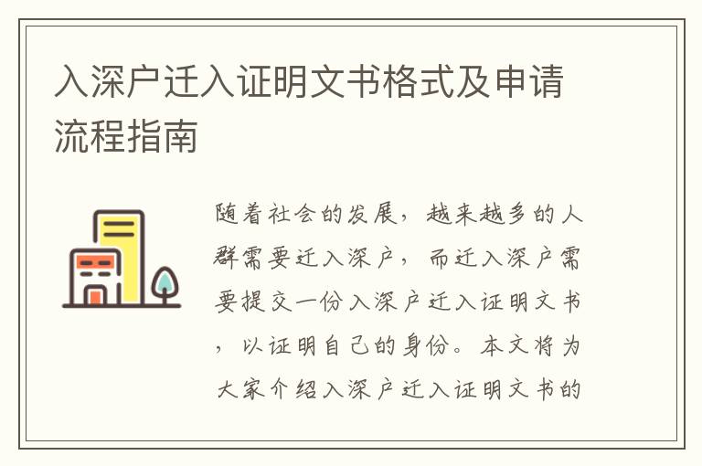 入深戶遷入證明文書格式及申請(qǐng)流程指南