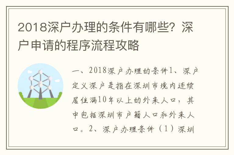 2018深戶辦理的條件有哪些？深戶申請的程序流程攻略
