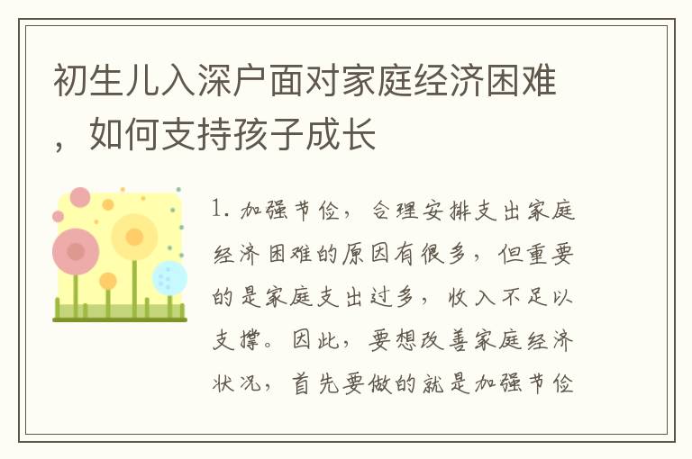 初生兒入深戶面對家庭經濟困難，如何支持孩子成長